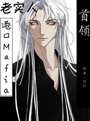 （文野同人）老实人也能当港口mafia首领吗