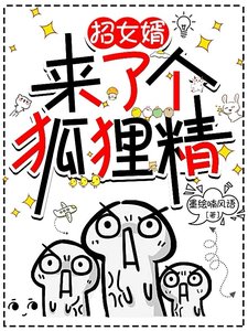 《招女婿来了个狐狸精》