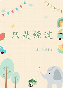 《只是经过/爱情公园》