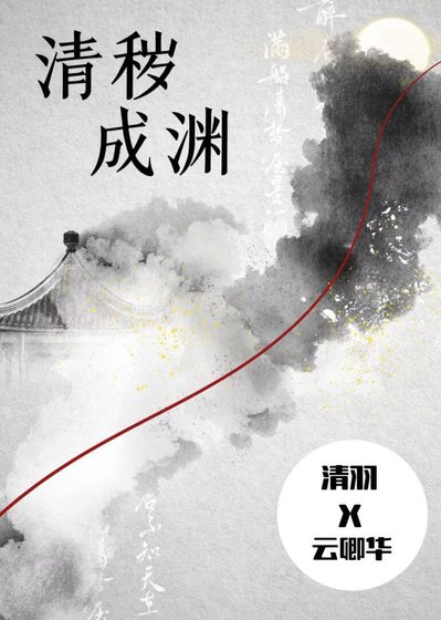 《清秽成渊》