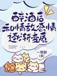 《醉酒后,和情敌感情逐渐变质/被清冷情敌盯上后》