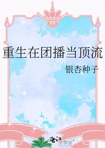 《重生在团播当顶流》