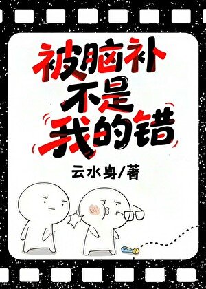 被脑补不是我的错
