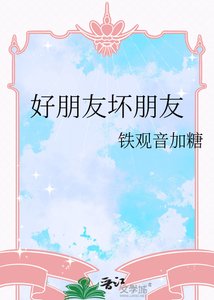 《好朋友坏朋友》