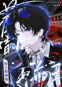《薄情攻,但海王精神体》