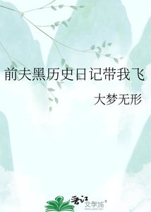 《前夫黑历史日记带我飞》