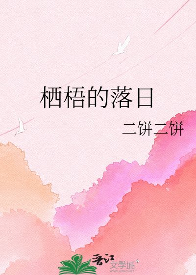 《栖梧的落日》
