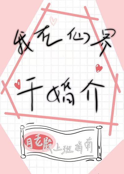 《我在仙界干婚介》