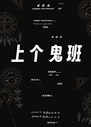 上个鬼班[无限]