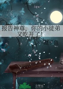 《报告神尊,你的小徒弟又吃开了!》