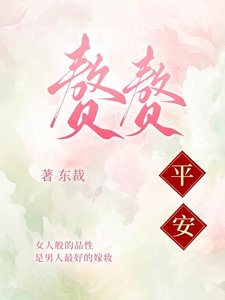 《赘赘平安》