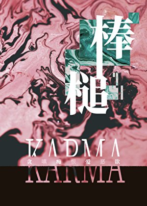 《棒槌》