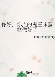 《你好,你点的鬼王味蛋糕做好了》