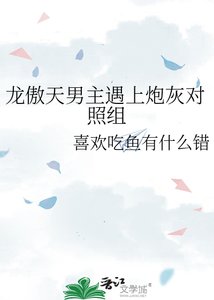 《龙傲天男主遇上炮灰对照组》