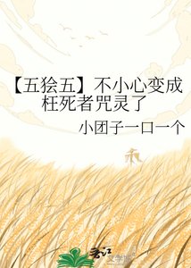 《【五狯五】不小心变成枉死者咒灵了》