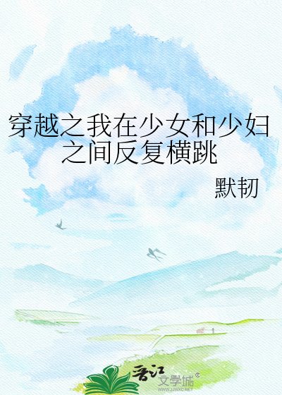 《穿越之我在少女和少妇之间反复横跳》