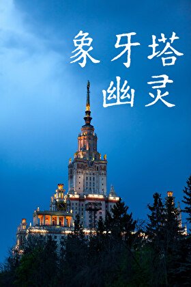《象牙塔幽灵》