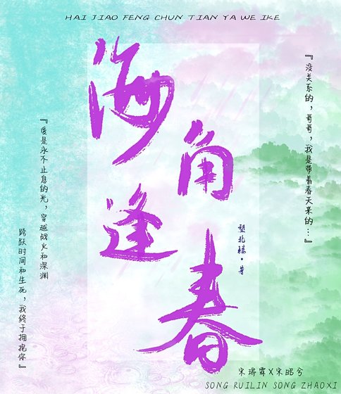 《海角逢春》