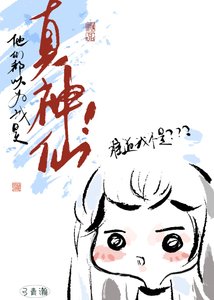 《他们都以为我是真神仙!》