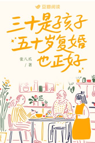 《三十是孩子,五十岁复婚也正好》