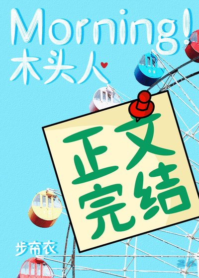 《Morning!木头人》