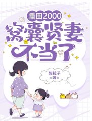 《重回2000,窝囊贤妻不当了》
