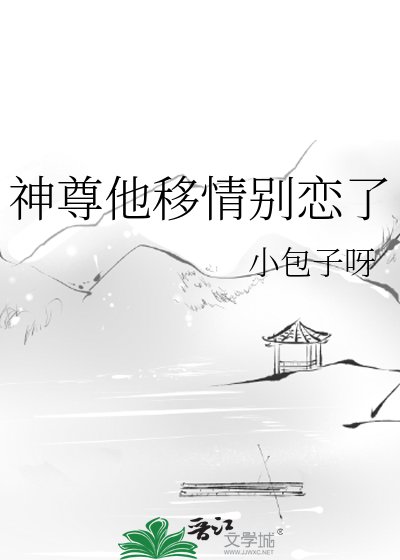《神尊他移情别恋了》
