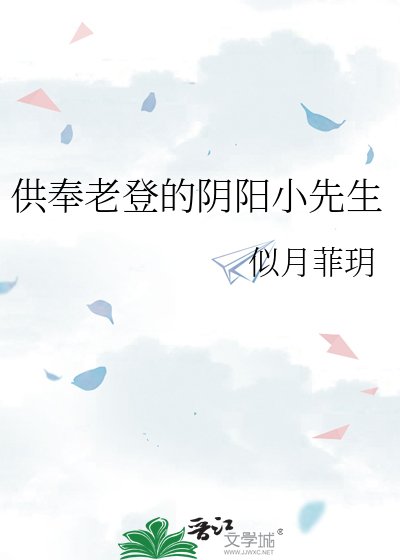供奉老登的阴阳小先生
