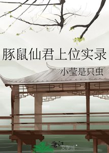 《豚鼠仙君上位实录》