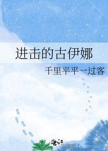 《进击的古伊娜》