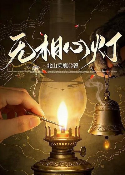 《无相心灯》