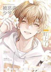 《漂亮作精老婆竟是假少爷》
