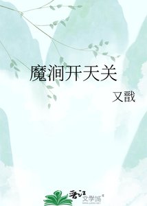 《魔涧开天关》