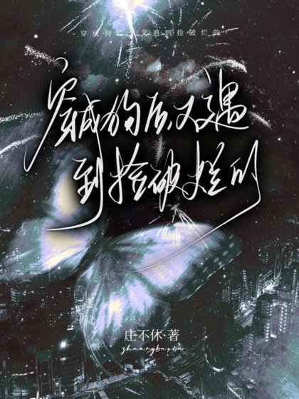 《穿成狗后,又遇到捡破烂的》
