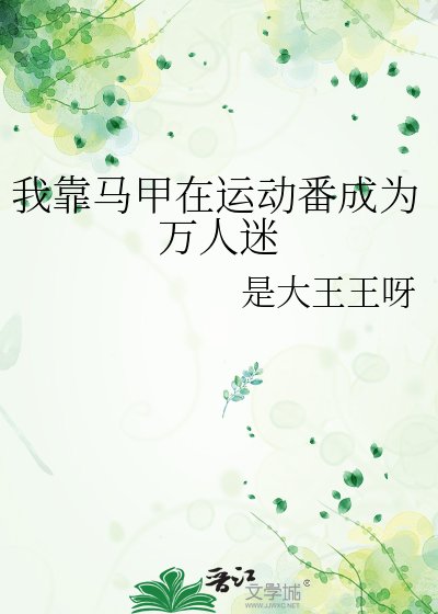 《我靠马甲在运动番成为万人迷》