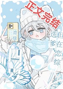 《四岁,但在恋综选爹》