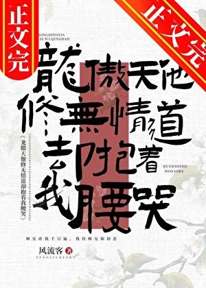 《龙傲天他修无情道却抱着我腰哭》