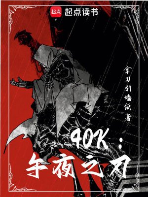 （战锤同人）40k：午夜之刃