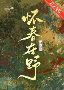 《怀春在野》