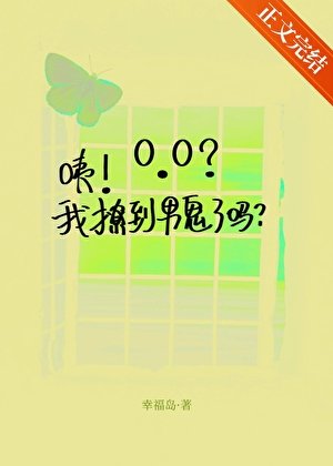 《咦!我撩到男鬼了吗?》