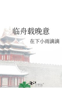 《临舟载晚意》