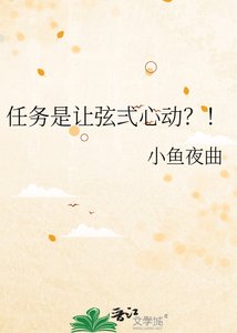 《任务是让弦弍心动?!》