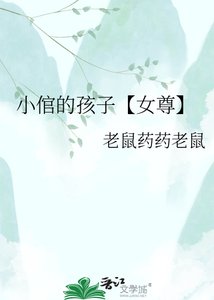 《小倌的孩子【女尊】》