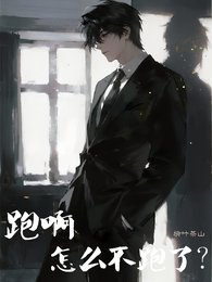 跑啊,怎么不跑了?