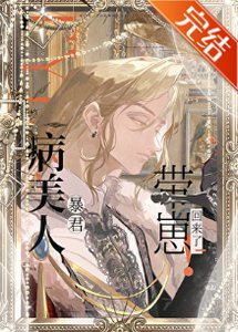 《病美人暴君带崽回来了!》