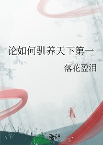 《论如何驯养天下第一》