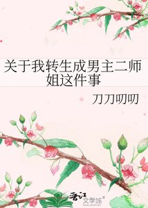 《关于我转生成男主二师姐这件事》