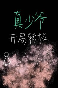 《真少爷开局转校》