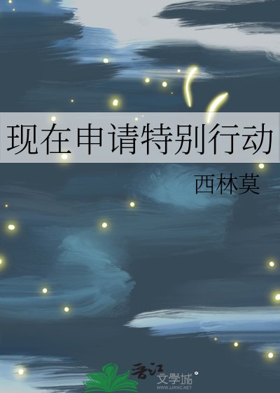 现在申请特别行动