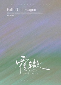 《覆辙》